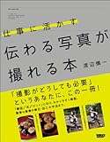 仕事に活かす 伝わる写真が撮れる本