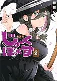 じゅーくぼっくす(2) (KCデラックス)
