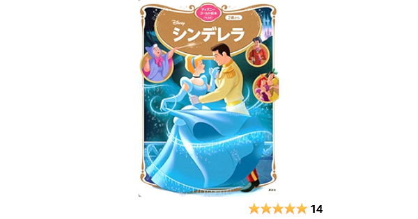 シンデレラ ディズニーゴールド絵本ベスト 講談社 本 通販 Amazon