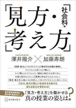 見方・考え方[社会科編]―「見方・考え方」を働かせる真の授業の姿とは?