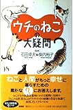 ウチのねこの大疑問 (講談社ニューハードカバー B 15-1)