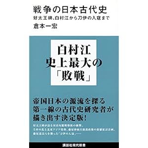 戦争の日本古代史 好太王碑、白村江から刀伊の入寇まで (講談社現代新書)