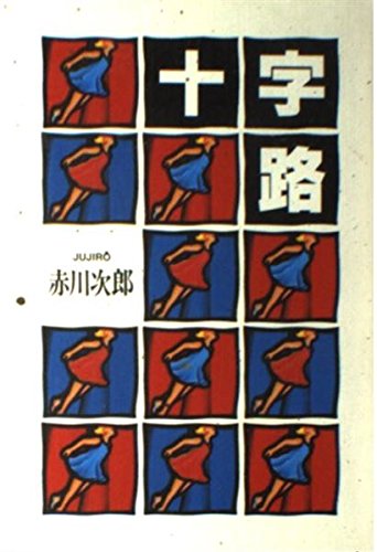 十字路
