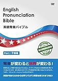 英語発音バイブル　Part.1 子音編