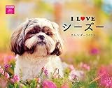 カレンダー 2023 I LOVE シーズーカレンダー 2023(月めくり・壁掛け)(ネコ・パブリッシング) ([カレンダー])