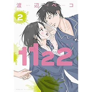 １１２２（２） (モーニングコミックス)