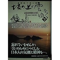 挿絵で読む「坂の上の雲」をゆく (上) | 産経新聞取材班, 下高原 健二