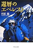 還暦のエベレスト (2011-09-22T00:00:00.000)
