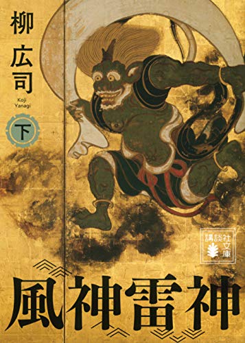 風神雷神 (下) (講談社文庫)