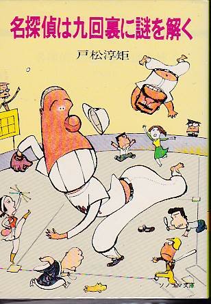 名探偵は九回裏に謎を解く (1980年) (ソノラマ文庫)