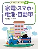 4家電・スマホ・電池・自動車(調べよう ごみと資源)