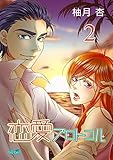 恋愛プロトコル (2) (フレイヤコミックス)