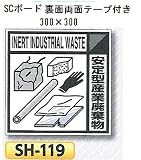 つくし工房 産業廃棄物分別標識Aタイプ 300×300mm SCボード（1mm厚・裏面両面テープ付）SH-119　安定型産業廃棄物