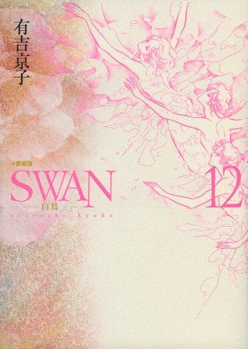 SWAN 愛蔵版