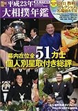 大相撲年鑑 平成23年 保存版 (B・B MOOK 792 スポーツシリーズ NO. 662)