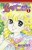 光のパンジー１巻