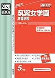 筑紫女学園高等学校　2020年度受験用 赤本 406 (高校別入試対策シリーズ)