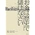 お金は「歴史」で儲けなさい