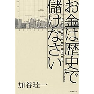 お金は「歴史」で儲けなさい