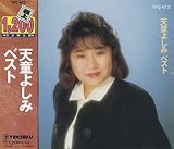 天童よしみ ベスト TFC-613