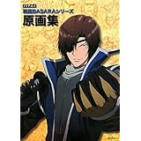 TVアニメ戦国BASARAシリーズ　原画集