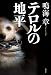 テロルの地平