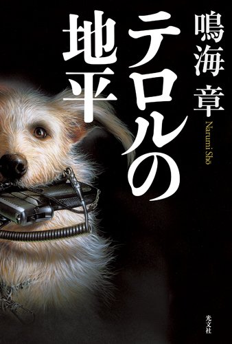 テロルの地平