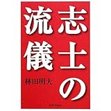 志士の流儀