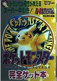 ポケットモンスターピカチュウ完全ゲット本: トランセル種市が教えるスーパー早引き (トクマ・インターメディア・ムック)
