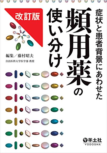 症状と患者背景にあわせた頻用薬の使い分け改訂版 症状と患者背景にあわせた頻用薬の使い分け改訂版