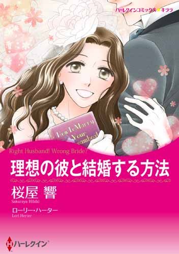 『理想の彼と結婚する方法』1巻