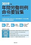 2019年版 年間労働判例命令要旨集 (労政時報選書)