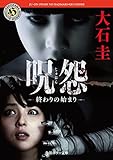 呪怨　終わりの始まり (角川ホラー文庫)
