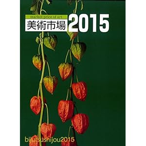 美術市場〈2015〉