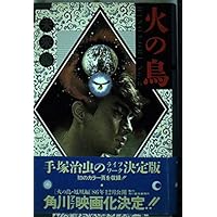 手塚治虫文庫全集　全200巻セット (3/3)　手塚治虫 / 火の鳥 手塚治虫文庫全集 全200巻セット (3/3) 手塚治虫 / 火の鳥