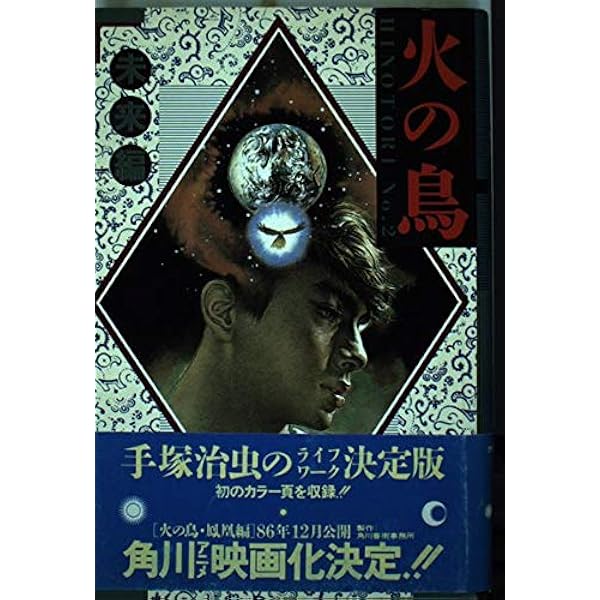 火の鳥 火の鳥(8) (手塚治虫文庫全集 BT 162) | 手塚 治虫 |本 | 通販