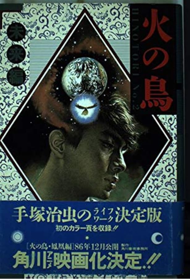 Amazon.co.jp: 火の鳥 No.4 鳳凰編 : 手塚 治虫: 本