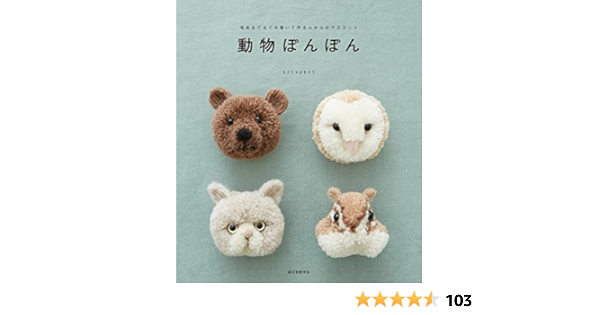 動物ぽんぽん 毛糸をぐるぐる巻いて作るふかふかマスコット Trikotri 本 通販 Amazon
