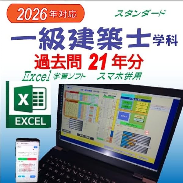 2026年版】一級建築士 学科 完全対策セット過去問20年分Excelスマホ