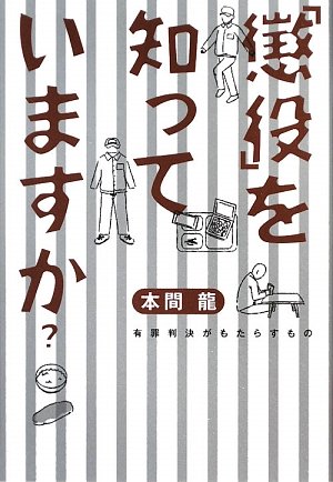 「懲役」を知っていますか?―有罪判決がもたらすもの 「懲役」を知っていますか?―有罪判決がもたらすもの