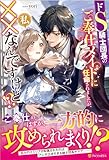 ドS騎士団長のご奉仕メイドに任命されましたが、私××なんですけど!? (ノーチェブックス)