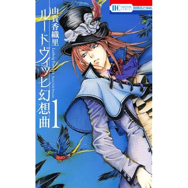 ルードヴィッヒ幻想曲 1 花とゆめcomics 由貴 香織里 本 通販 Amazon