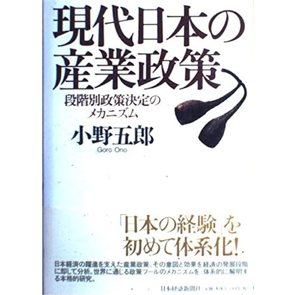 【中古】 日本の産業政策/東京大学出版会/小宮隆太郎 Amazon.co.jp: 日本の産業政策 : 小宮 隆太郎, 奥野 正寛, 鈴村