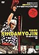 映画[SHIDAMYOJIN]+特典ライブ映像[ミチロウ祭り! ~死霊の盆踊り~] [DVD]