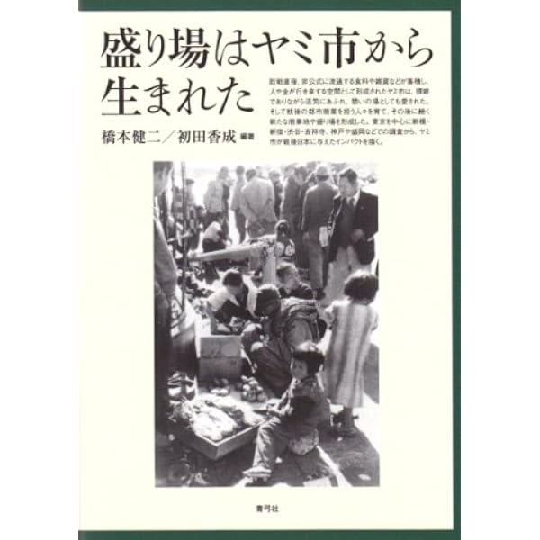 Amazon.co.jp: 盛り場はヤミ市から生まれた・増補版 : 橋本 健二, 初田