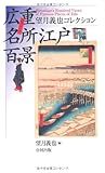 書評 広重名所江戸百景―望月義也コレクション by いけぴん