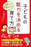 子どもの能力を決める 0歳から9歳までの育て方