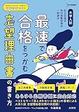 大学入試 最速で合格をつかむ 志望理由書の書き方 (シグマベスト)