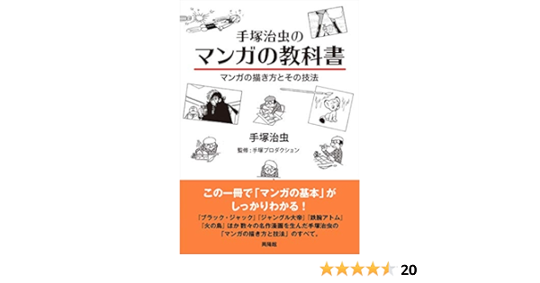 手塚治虫のマンガの教科書 マンガの描き方とその技法 手塚治虫 本 通販 Amazon