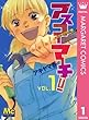 アスコーマーチ！ 1 (マーガレットコミックスDIGITAL)